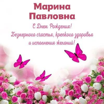 Открытка с розами на день рождения Марине — Скачайте на Davno.ru