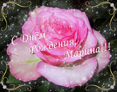 С днем рождения марина евгеньевна - 81 фото