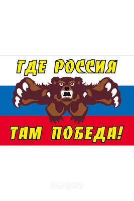 Медведь на фоне флага России Стоковое Изображение - изображение  насчитывающей скульптура, счастливо: 193050859