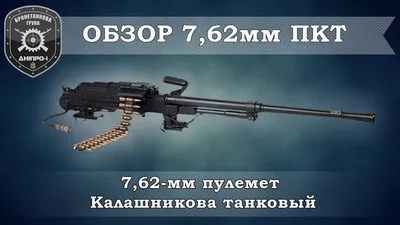 Стенд \"7,62 мм Пулемет Калашникова ПКМ, ПКТ\"