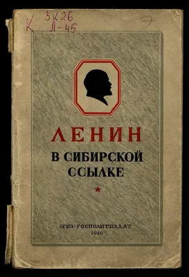 Ленин в сибирской ссылке. 1897-1900 г. | Президентская библиотека имени  Б.Н. Ельцина