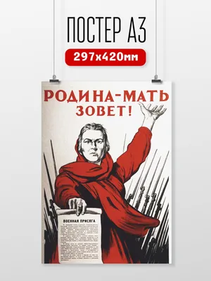Советский постер Родина мать зовёт