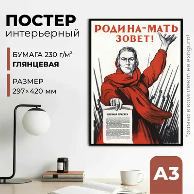 Советский военный плакат (СССР, 1941-1945) \"Родина-мать зовет!\" (297 x 420  мм) заказать по цене 500.00 р.!