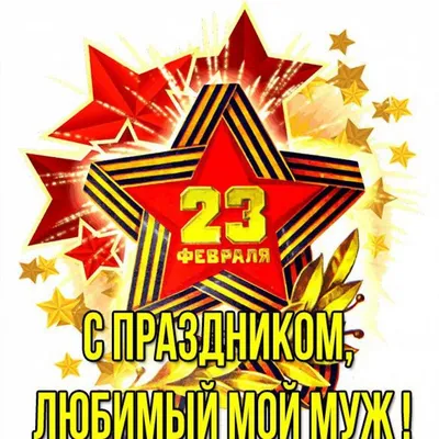 Поздравляем с 23 февраля, открытка любимому - С любовью, Mine-Chips.ru