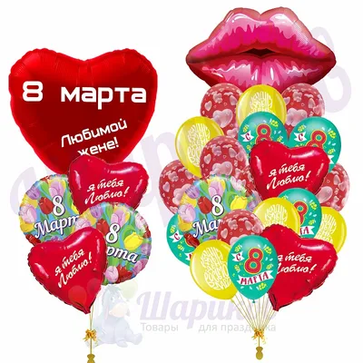 Композиция \"На 8 Марта. Любимой Жене\" доставка воздушных шаров на 8 марта  по Москве 24/7