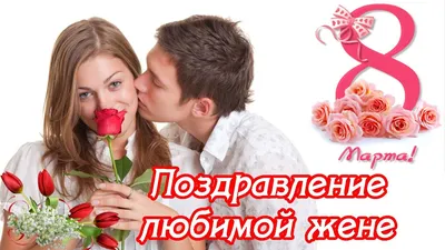 СУПЕР поздравление любимой жене от мужа на 8 марта ♥музыкальная открытка к 8  марта - YouTube