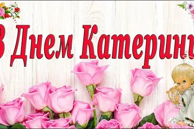 Поздравления с Днем ангела Екатерины - картинки и открытки с именинами на  украинском