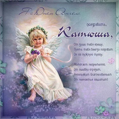 Сегодня День Ангела у Екатерины. Поздравляем с именинами всех женщин с этим  прекрасным именем! | ВКонтакте