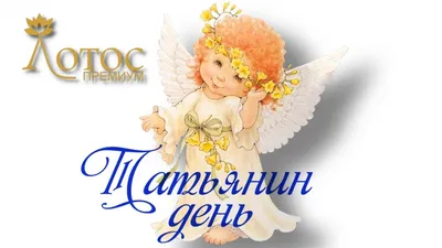 День ангела Татьяны 2020: поздравления, смс, стихи и картинки | OBOZ.UA