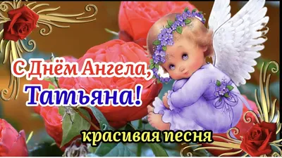 С днем ангела. Татьянин день.