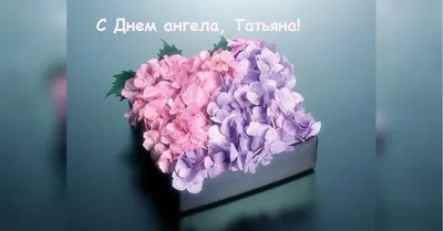 Именины Татьяны 25 января - поздравления, картинки на Татьянин день в  стихах и своими словами