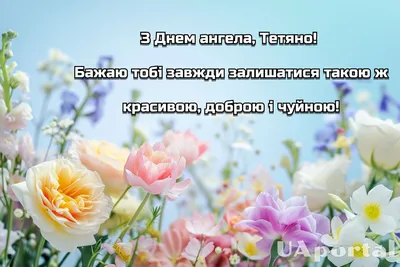 Красивые поздравления с Днем Татьяны: картинки и стихи | podrobnosti.ua