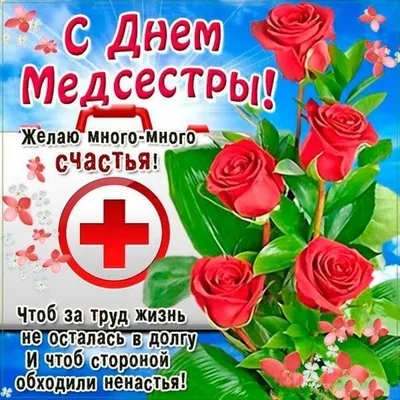 С Днем медсестры!!! - Лента новостей Мелитополя