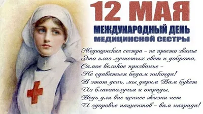 12 МАЯ — МЕЖДУНАРОДНЫЙ ДЕНЬ МЕДИЦИНСКИХ СЕСТЕР — «Нижневартовский  медицинский колледж»