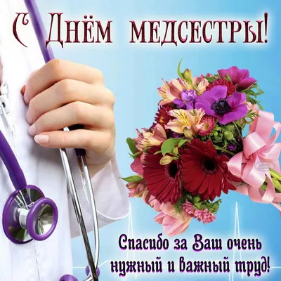 12 мая — Международный День медицинской сестры!