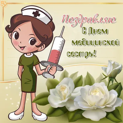 Поздравления с днем медсестры - стихи, проза и открытки