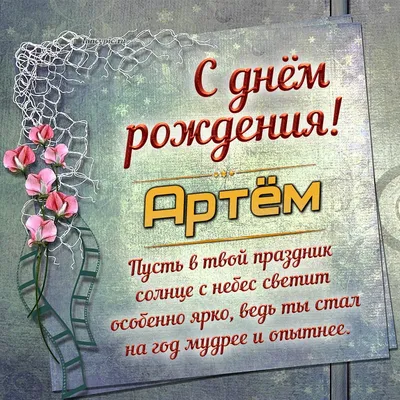 Картинку с днем рождения артем фотографии