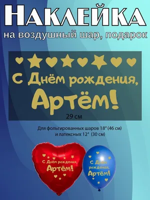 Наклейка именная С Днем рождения, Артём для шара, подарка купить по  выгодной цене в интернет-магазине OZON (1146301904)