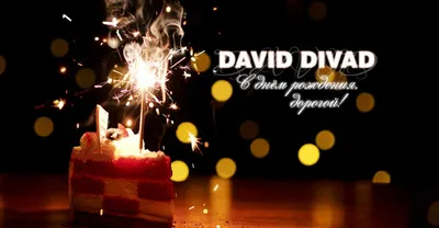 David Divad. «С днем рождения, дорогой!» | Музыка Кавказа