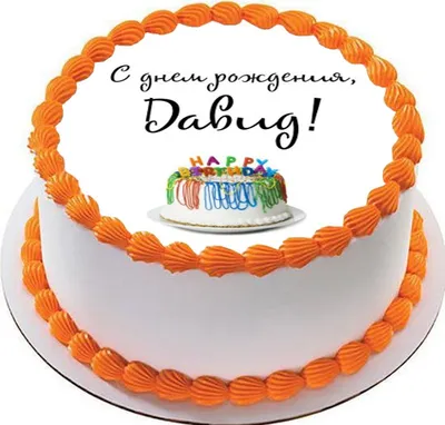 купить торт на день рождение давида c бесплатной доставкой в  Санкт-Петербурге, Питере, СПБ