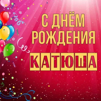 Открытка Катюша С днём рождения.