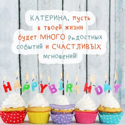 С днём рождения Катюша. Всех благ, здоровья, успехов, счастья,  самореализации. 🎉🎉🎉 | ВКонтакте