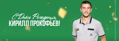 С днем рождения, Кирилл Панарин - Регби Клуб «ВВА - Подмосковье»