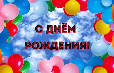 Открытки на День рождения Кирилла