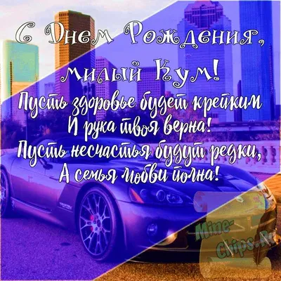 Подарить открытку с днём рождения куму, стихи онлайн - С любовью,  Mine-Chips.ru