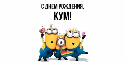 С днем рождения кум: картинки на украинском языке, стихи и проза — Украина