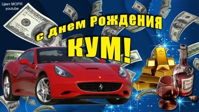 Картинку с днем рождения кум фотографии