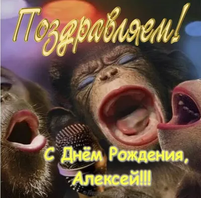 Праздничная, прикольная, мужская открытка с днём рождения Алексею - С  любовью, Mine-Chips.ru