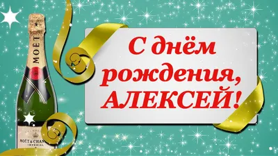 С Днём Рождения, Алексей! — Сообщество «Клуб Почитателей Кассетных  Магнитофонов» на DRIVE2