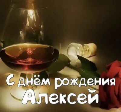 С днем рождения Алексей музыкальная видео открытка - YouTube