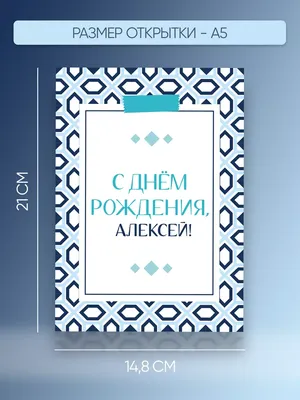 Открытки и прикольные картинки с днем рождения для Алексея, Леши, Лехи и  Лешеньки