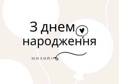 С Днем Рождения, Любимый! | С днем рождения, Рождение, 50 лет празднование  дня рождения