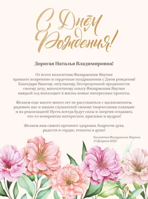 Уважаемая Наталья Семеновна! Поздравляем С Днем рождения!