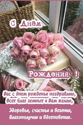 Вас с Днём Рожденья поздравляю, Всех благ земных я Вам желаю, 3доровья,  счастья и везения, благополучи… | С днем рождения, Поздравительные  открытки, День рождения