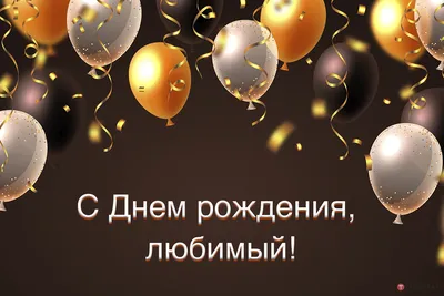 Праздничная, женская открытка с днём рождения для родной жены - С любовью,  Mine-Chips.ru