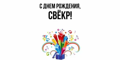 Праздничная, мужская открытка с днём рождения свекра в прозе - С любовью,  Mine-Chips.ru