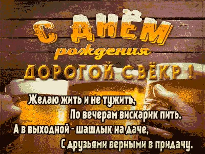 Открытки с днём рождения свёкру