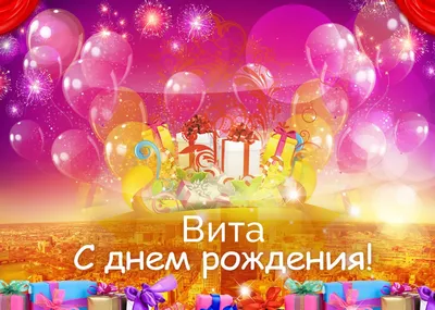 Кружка \"С днем рождения Вита\", 330 мл - купить по доступным ценам в  интернет-магазине OZON (1174356326)