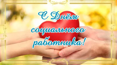 С днем социального работника!