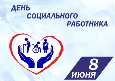 Поздравление с Днем социального работника - Управление социальной защиты  населения администрации Корочанского района