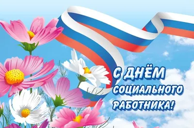 День социального работника Украины 2022 – картинки и открытки с  поздравлениями | OBOZ.UA