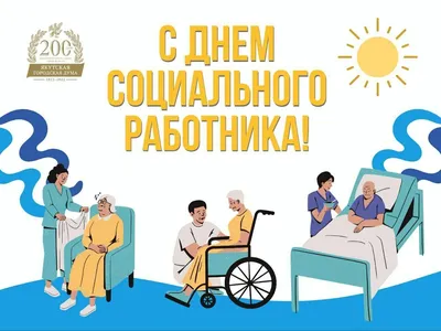 День социального работника 2023: поздравления в прозе и стихах, картинки на  украинском — Украина