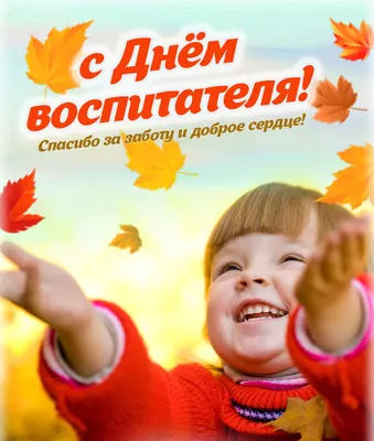 С Днем воспитателя и всех дошкольных работников! | Детский сад № 9  «Гвоздичка»