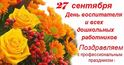 Глава района Олег Кузнецов поздравляет с Днем работника детских садов и  дошкольного образования
