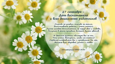 27 сентября - День Воспитателя и всех Дошкольных работников🎈 | Открытки  Поздравления Пожелания С Днём Рождения | ВКонтакте