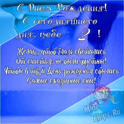 Открытка \"С Днем рождения! 2 годика\" 122х182 мм